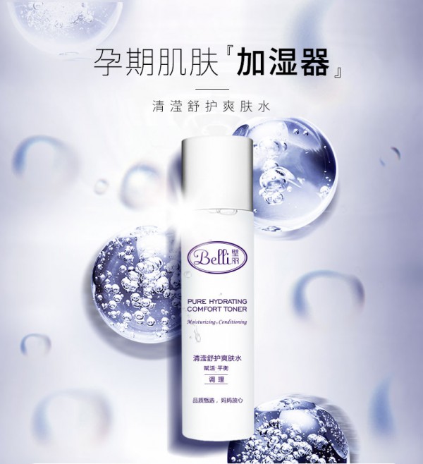 璧丽 - Belli孕妇清滢舒护爽肤水专利锁水  开启肌肤的补水通道