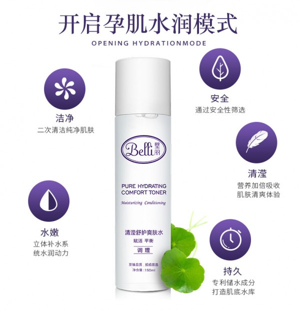 璧丽 - Belli孕妇清滢舒护爽肤水专利锁水  开启肌肤的补水通道