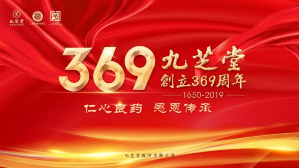 恭贺：2019年农历九月初九重阳节  九芝堂创立369周年