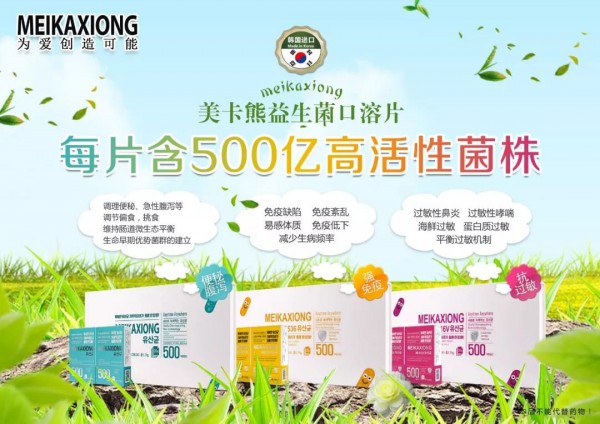 颠覆传统的韩国原装进口美卡熊益生菌口溶片，500亿高含量，入口3秒即化，拥有百余项专利的创新益生菌品牌