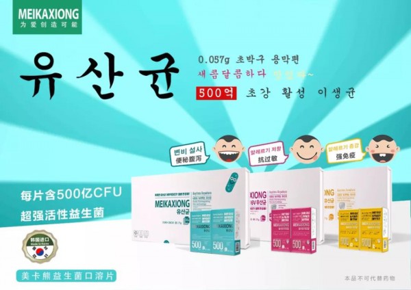 颠覆传统的韩国原装进口美卡熊益生菌口溶片，500亿高含量，入口3秒即化，拥有百余项专利的创新益生菌品牌