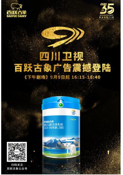 百跃古象羊奶广告震撼登陆四川卫视  抢占卫视《下午剧场》