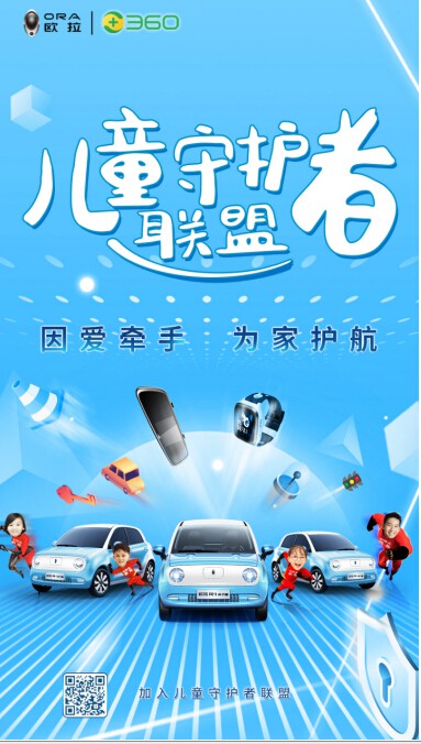 360携手欧拉R1亲子版，释放家长驭娃超能