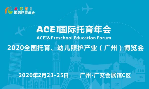 ACEI国际托育年会暨2020全国托育、幼儿照护产业（广州）博览会
