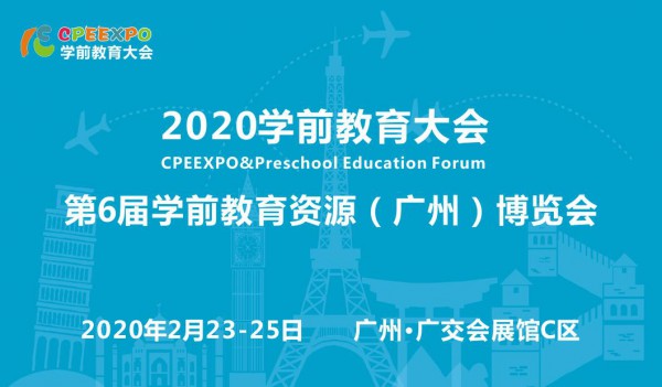 学前教育大会暨2020学前教育资源（广州）博览会