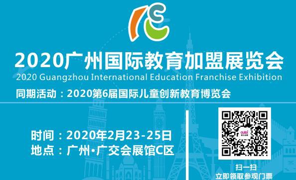 2020广州国际教育加盟展览会