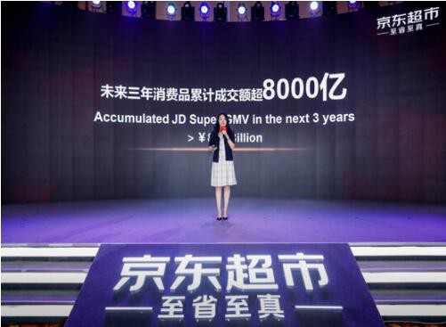 京东超市战略升级：未来三年消费品累计成交额超8000亿 进一步扩大领先优势