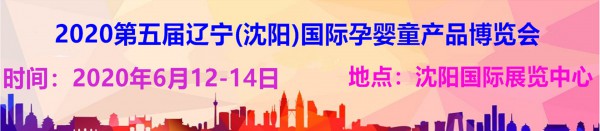 2020年第五届沈阳孕婴童展招商正式启动！
