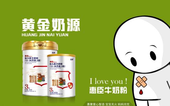 惠臣奶粉每一滴都充满爱