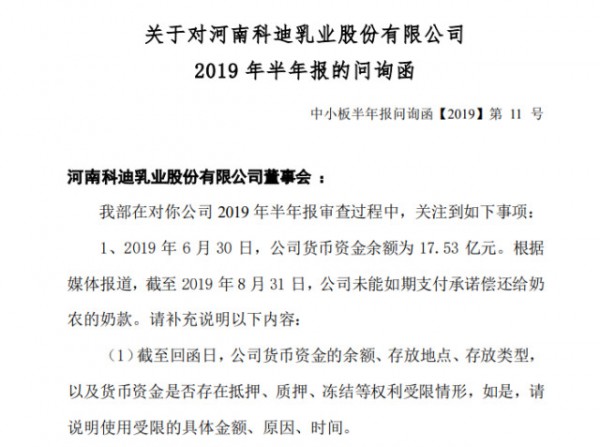 科迪乳业最新事件：拥有17.53亿元货币资金却拖欠奶款  遭深交所问询