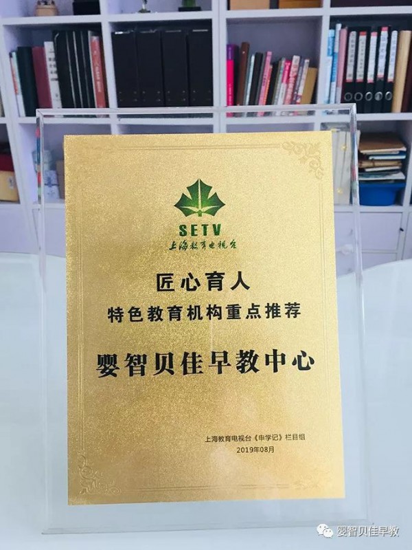 婴智贝佳荣获上海教育电视台“匠心育人-特色教育机构重点推荐”荣誉