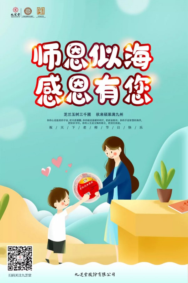 道之所存，师之所存   九芝堂369周年祝天下老师节日快乐