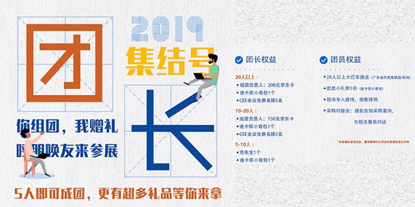 组团参观CEE深圳幼教展 ５人即可轻松成团 |  团员数量攀升，团长福利升级！