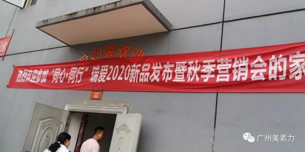 喜素力携手瑞爱·重庆 2020春夏新品发布会暨秋季营销会·引爆重庆市场
