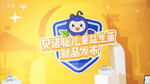 智伴科技发布贝诺聪儿童益生菌，欲在儿童市场创造生态链战略？