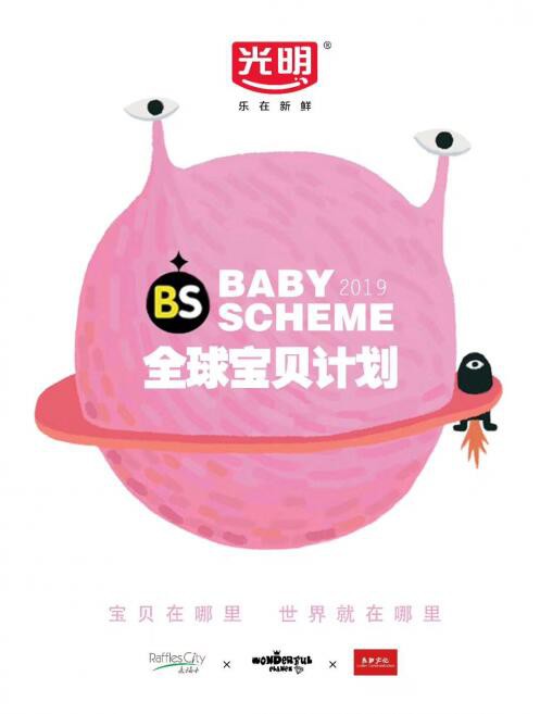 2019全球宝贝计划.山城小红人全宇宙闪亮登场