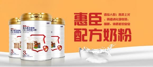 惠臣奶粉延续母爱精华 智护宝宝健康成长