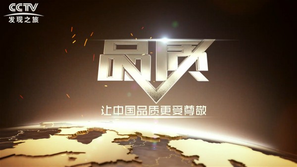 用爱守护成长时光 小树苗登上央视《品质》栏目