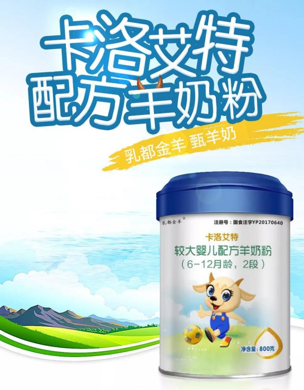 乳业专家解析：为什么婴儿更需要卡洛艾特配方羊奶粉