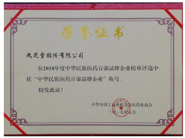 聚焦产教融合•坚持创新发展 九芝堂、友搏双双荣登中华民族医药百强品牌企业榜单