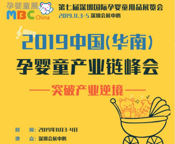 2019中国(华南)孕婴童产业链峰会启动 母婴实战专家助阵 突破产业逆境