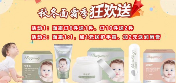 贝优杰洗护品牌钜惠活动进行中   秋冬面霜季狂欢送诚招代理批发啦