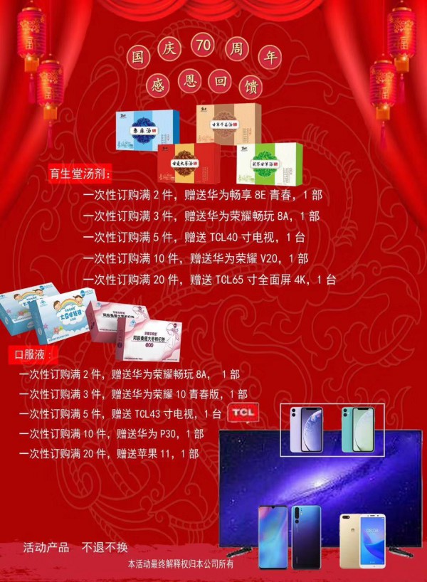 利君阳光营养品·国庆70周年感恩回馈  华为、苹果手机，TCL液晶电视等你带回家