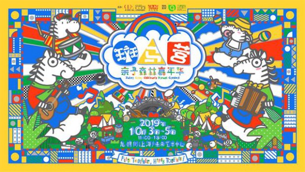 魔都首个亲子森林嘉年华“斑马营”，国庆黄金周期间正式开营