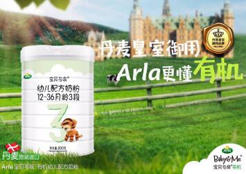 Arla有机奶粉用高品质呵护宝宝健康成长