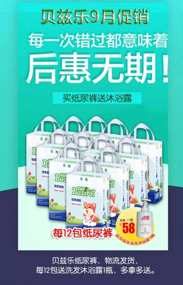 9月纸尿裤囤货季•超值促销    贝兹乐和贝儿适纸尿裤品牌让你放“价”嗨“购”