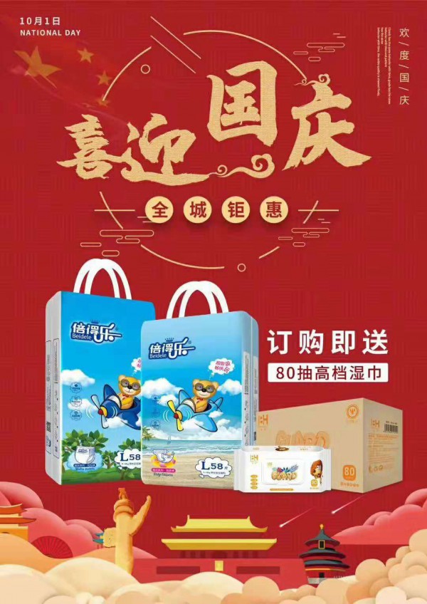 国庆超值优惠！订购怡儿乐纸尿裤80抽大包湿巾免费送！快来选购吧！
