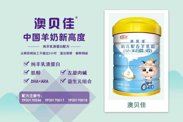 什么是纯羊乳粉？   和氏澳贝佳：中国羊奶新高度