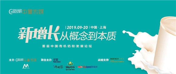 首届中国有机奶粉发展论坛行业力量榜单重磅发布！