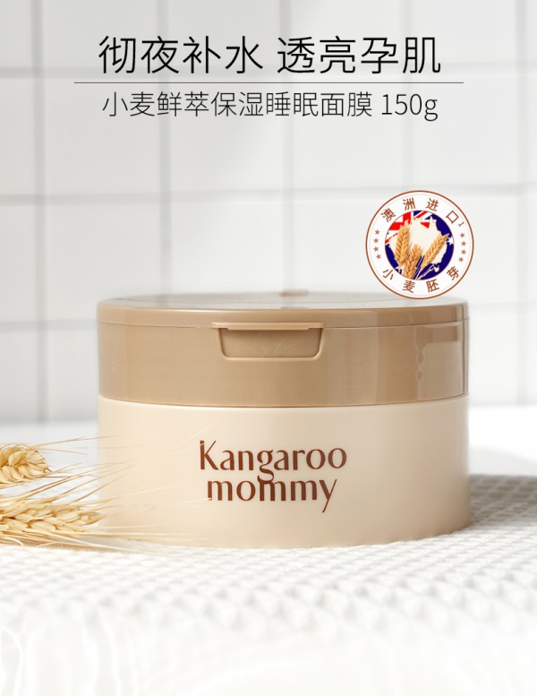 袋鼠妈妈孕妇小麦鲜萃保湿睡眠面膜  植萃呵护·沁润肌底