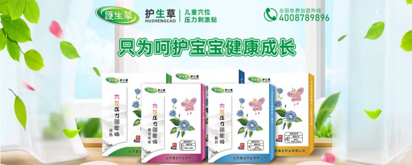 护生草保健贴系列绿色疗法·安全健康 让宝宝少吃药少打针