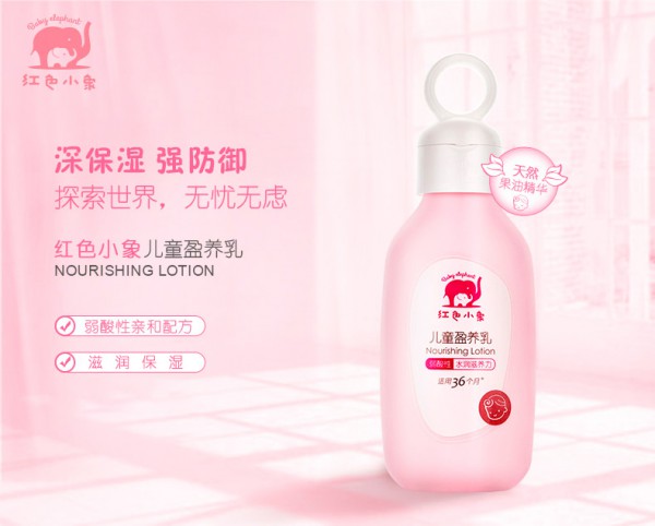 红色小象儿童盈养乳    细致分龄呵护·满足孩子肌肤需求