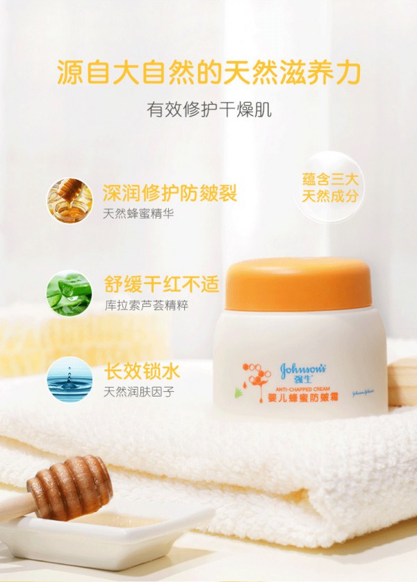 强生婴儿蜂蜜防皴霜   三重守护肌肤·维持肌肤幼滑状态