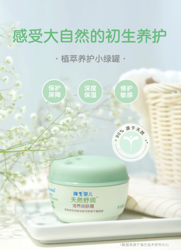 强生婴儿天然舒润滋养润肤霜   纯正温和不刺激·强化宝宝的肌肤屏障
