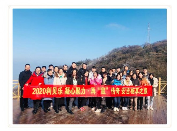 襄盛举•绘蓝图•赢未来——利贝乐2019年终总结表彰大会及团建活动圆满举行！