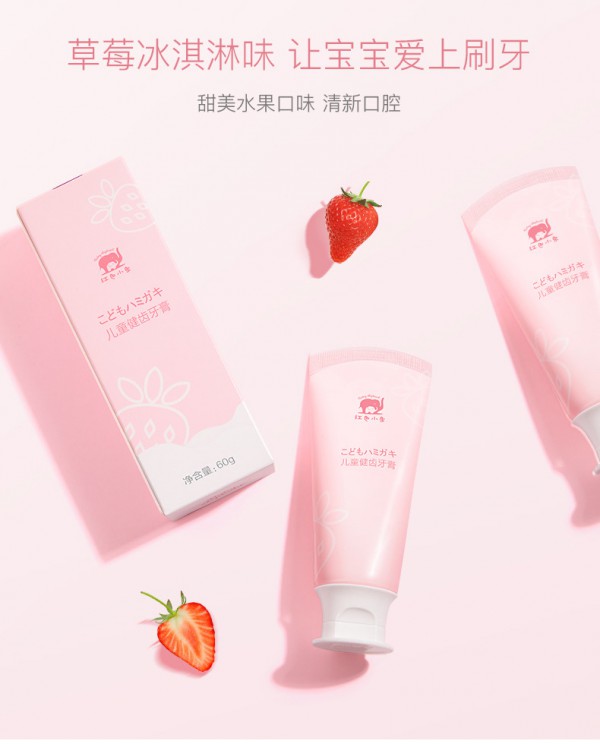 红色小象儿童健齿牙膏    草莓冰淇淋味让宝宝爱上刷牙