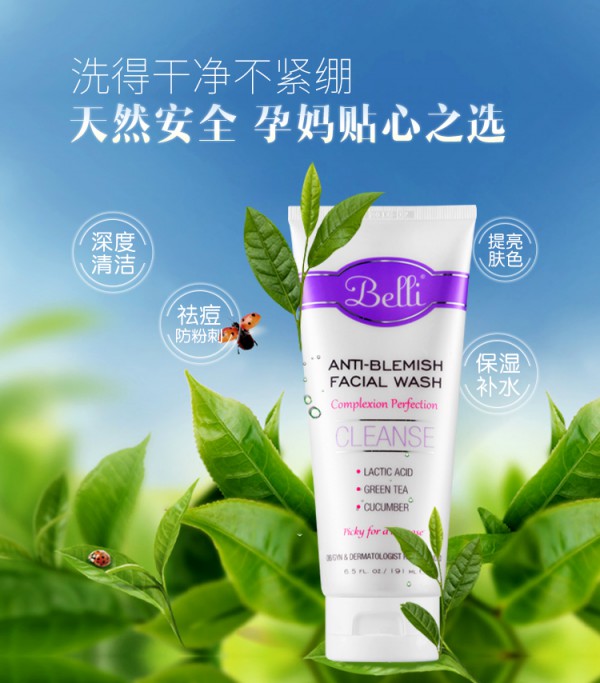 璧丽 - Belli孕妇洗面奶   洗的干净不紧绷·祛痘防粉刺