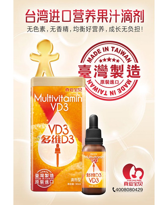 真爱宝贝多维D3营养滴剂营养好口感佳 宝宝成健康好选择