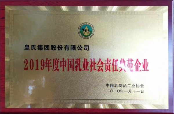 皇氏集团荣获“2019年中国乳业社会责任典范企业”称号