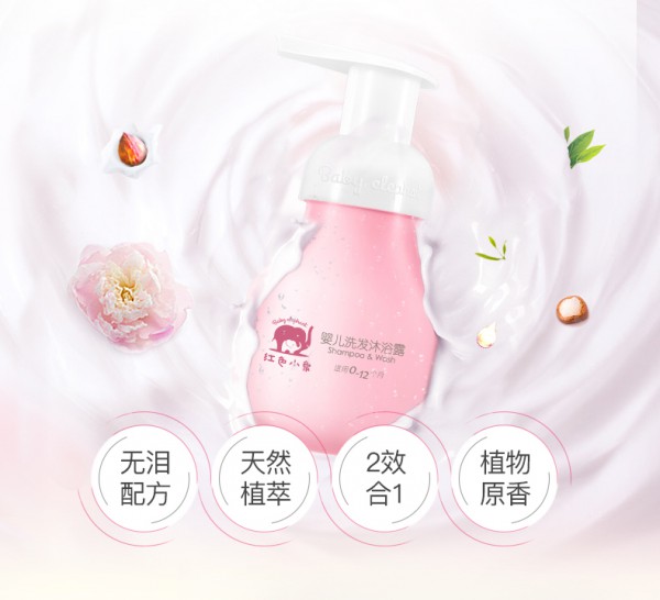 红色小象婴儿沐浴露洗发水二合一 4大元素为水性露体加码