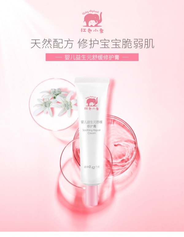红色小象婴儿益生元舒缓修护膏 天然配方·修护宝宝脆弱肌