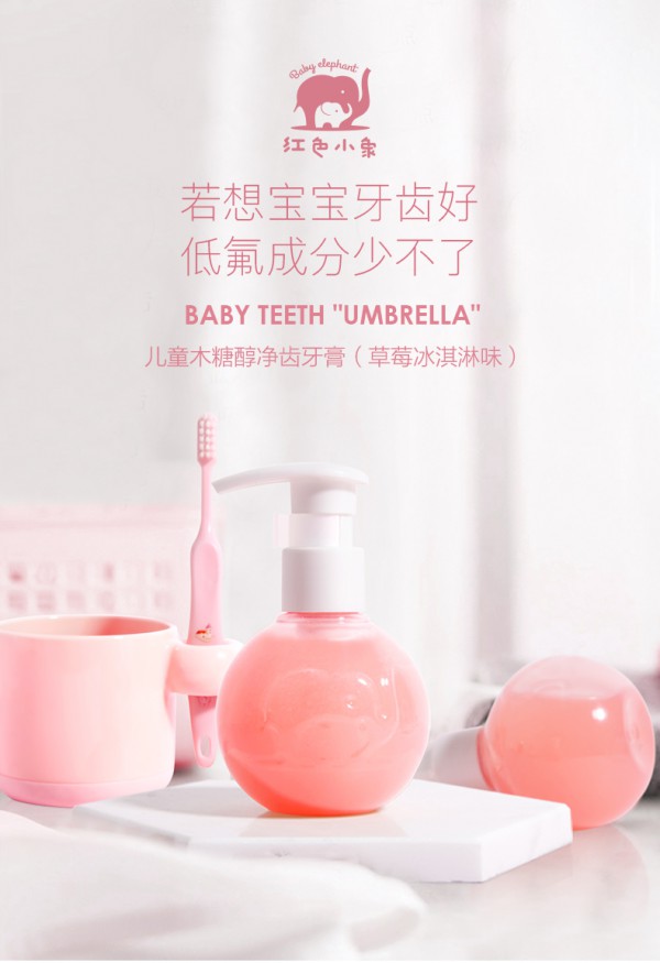 红色小象儿童木糖醇净齿牙膏 低量含氟·有效保护儿童牙齿健康