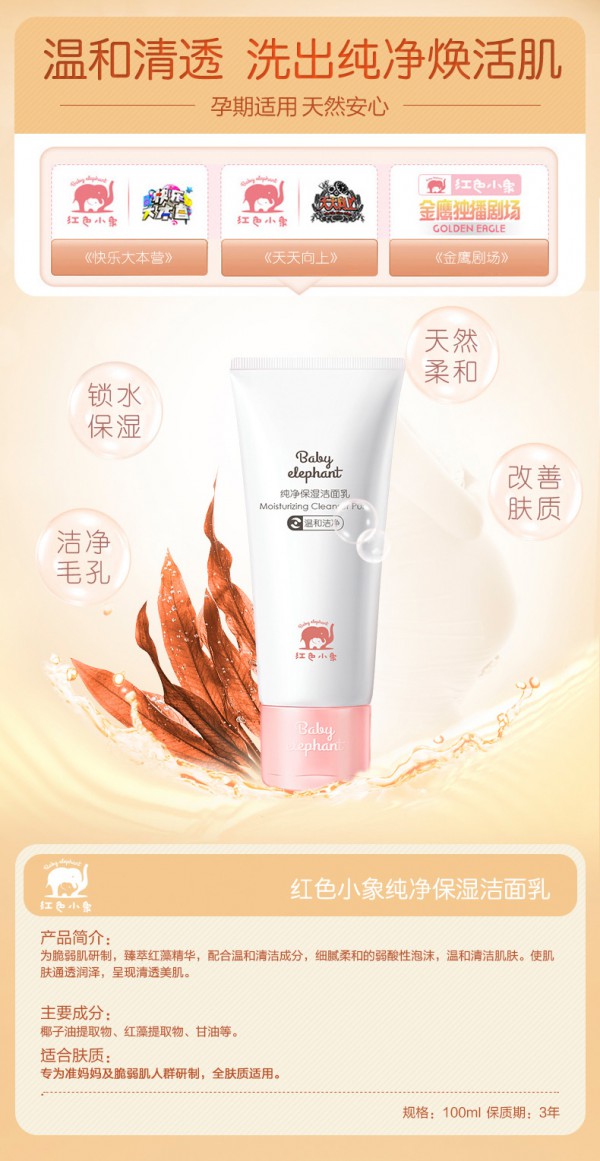 红色小象孕妇纯净保湿洗面奶 洁净+补充水分易吸收
