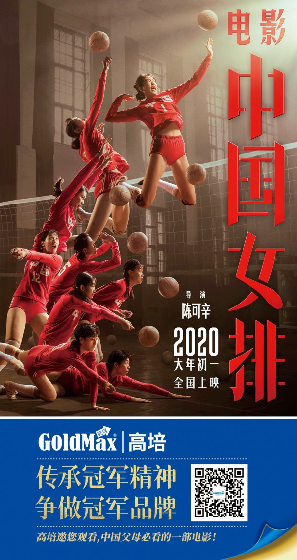 官宣！高培携手春节档超级IP电影《中国女排》燃爆2020