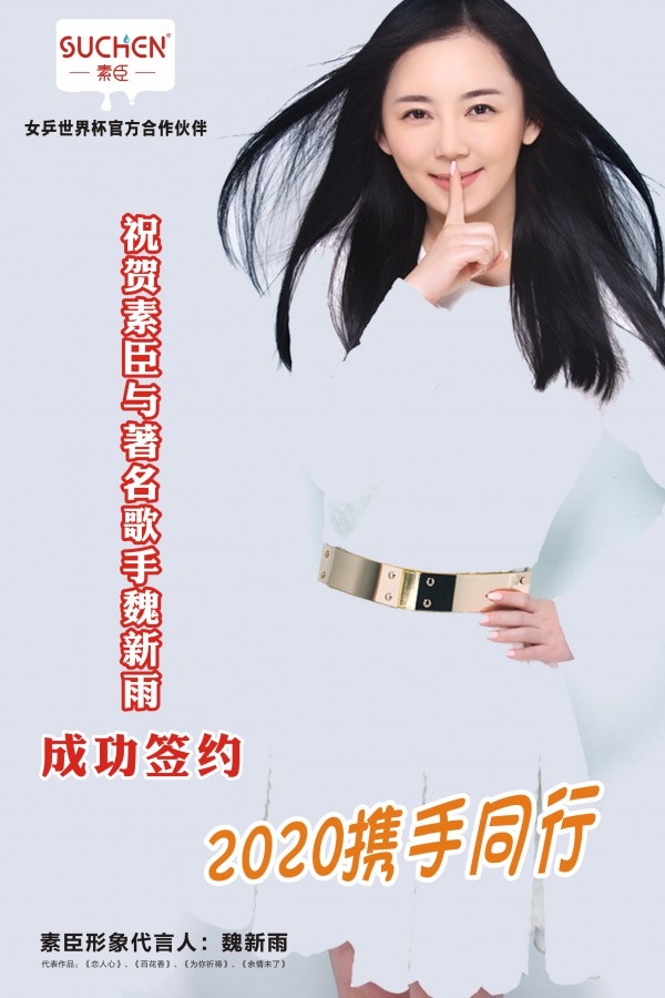 祝贺：素臣营养品与著名歌手魏新雨成功签约   2020携手同行呵护宝宝健康成长