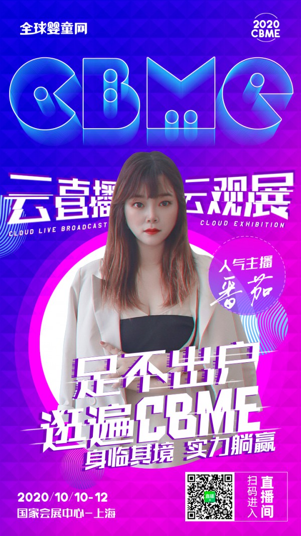 第20届CBME 孕婴童展开幕倒计时1天  全球婴童网人气主播带你逛展啦